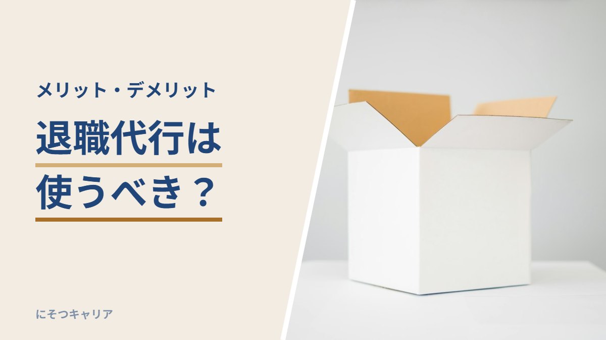 退職代行は使うべき？｜メリット・デメリット