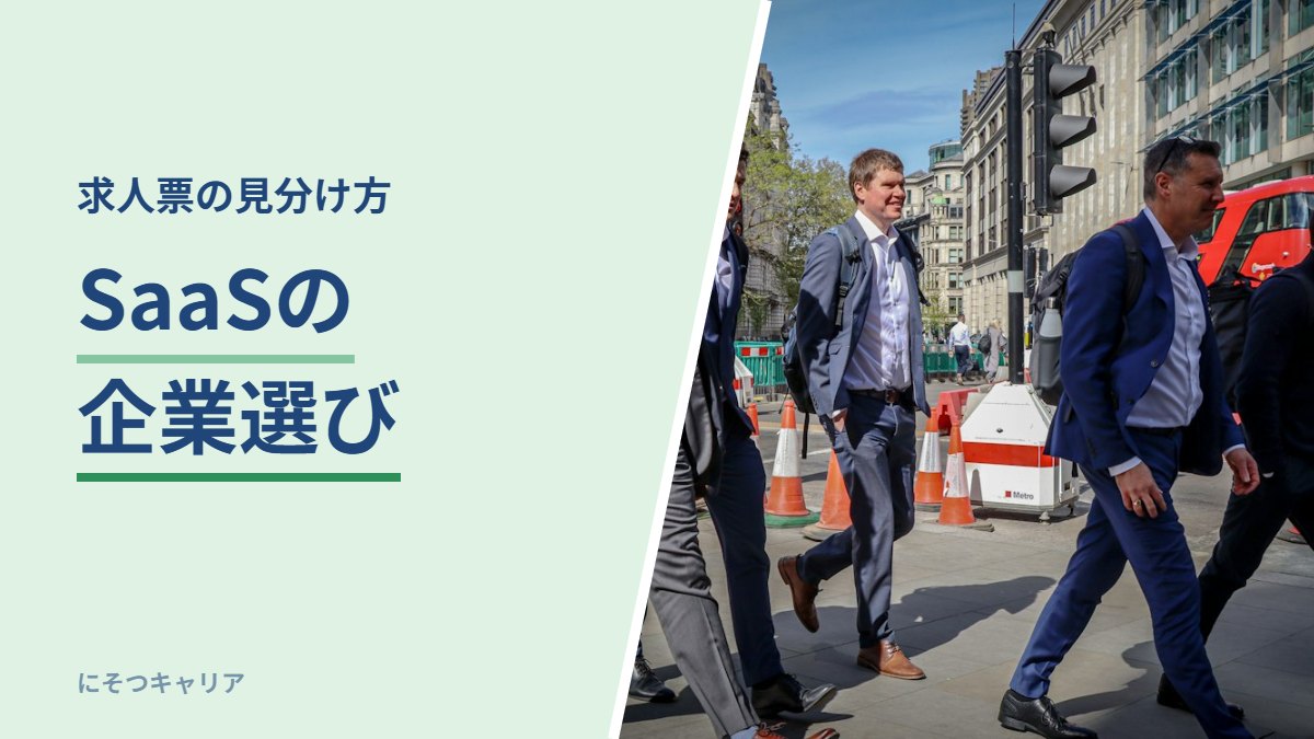 SaaSの企業選び｜求人票の見分け方