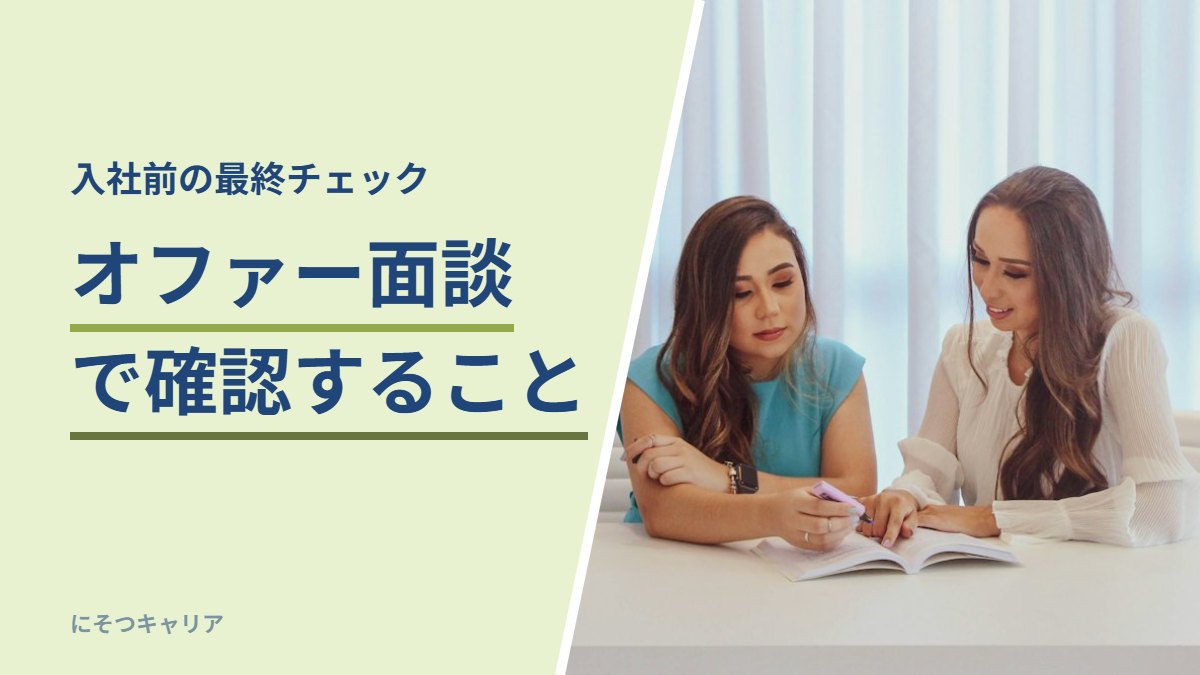 オファー面談で確認すること｜入社前の最終チェック