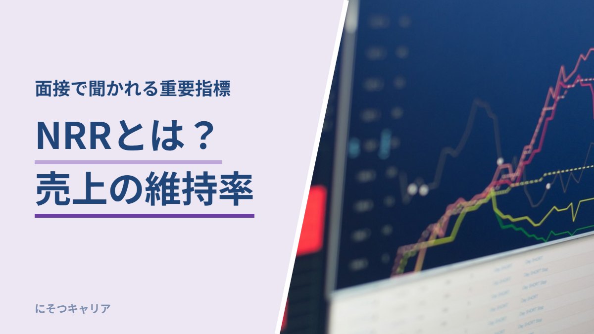NRRとは？売上の維持率｜面接で聞かれる重要指標