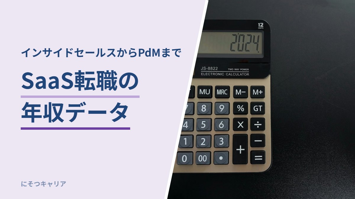 SaaS転職の年収データ｜インサイドセールスからPdMまで