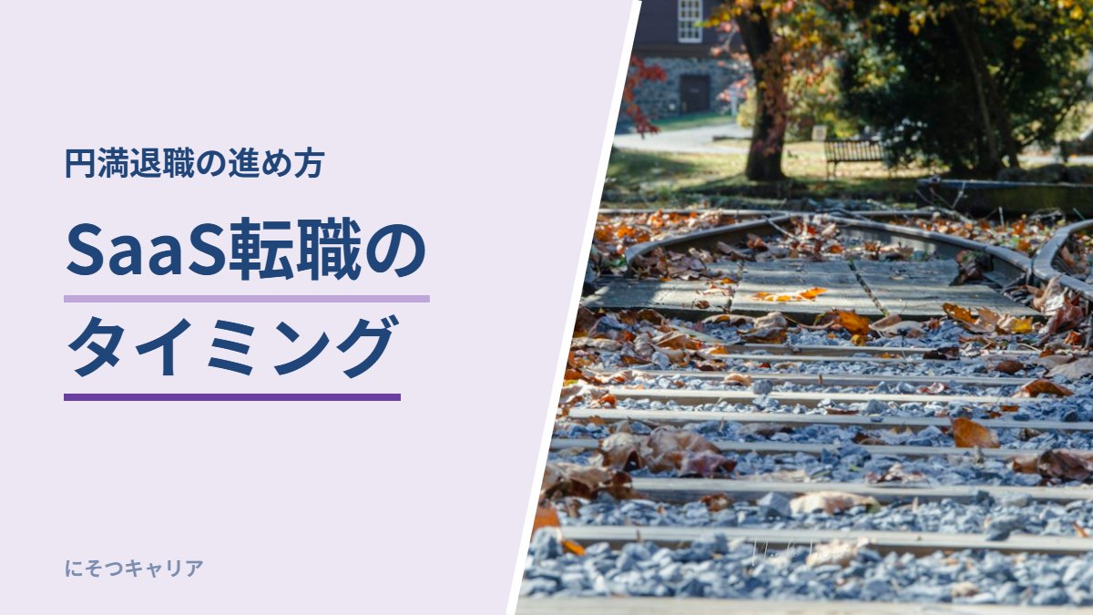 SaaS転職のタイミング｜円満退職の進め方