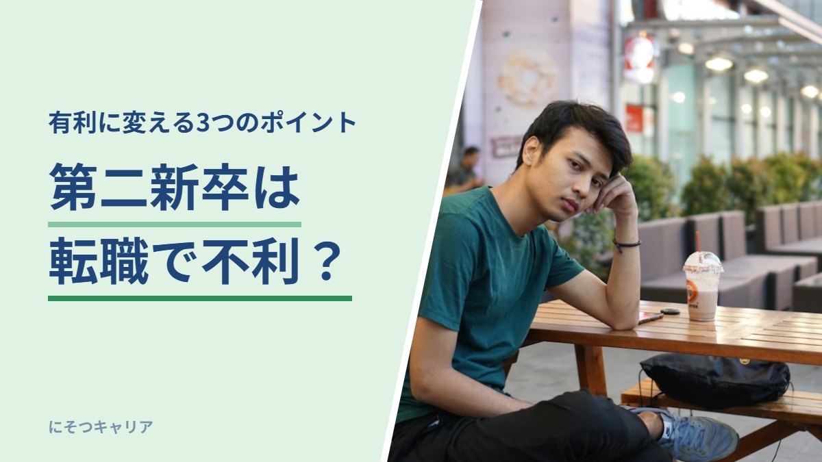 第二新卒は転職で不利？｜有利に変える3つのポイント