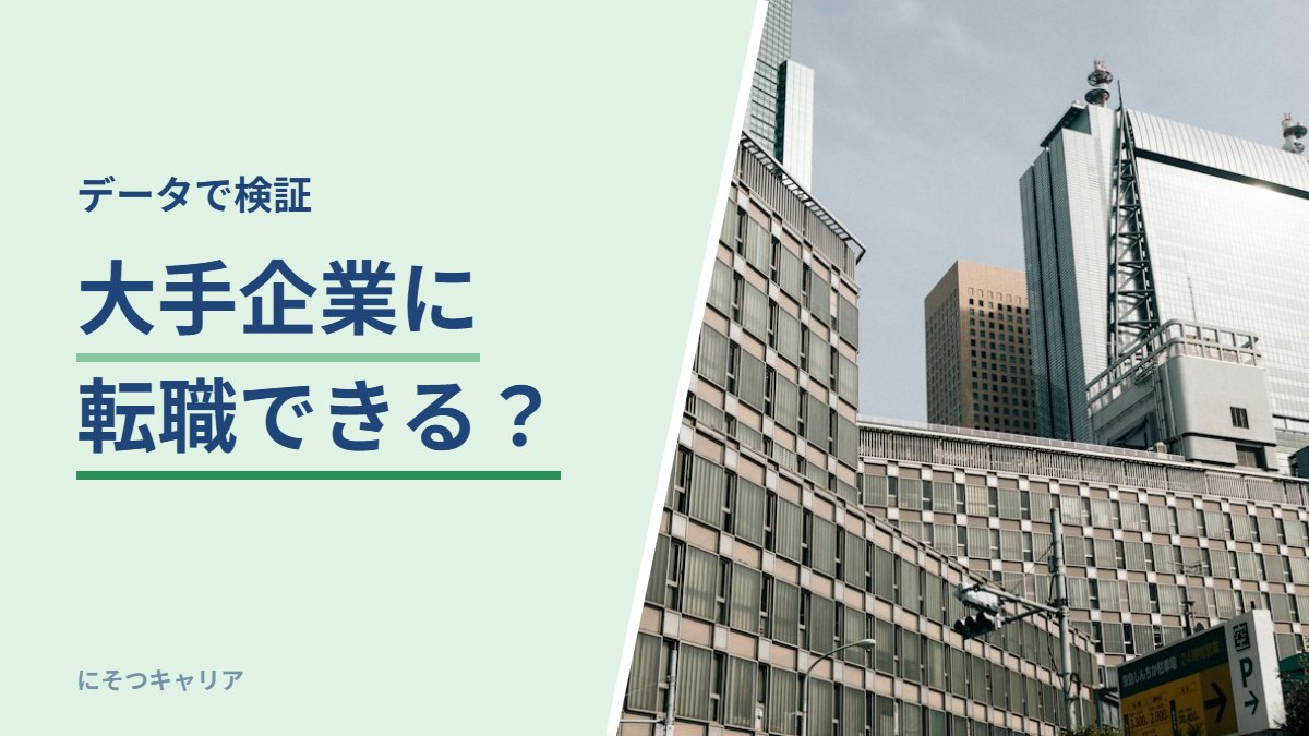 大手企業に転職できる？｜データで検証