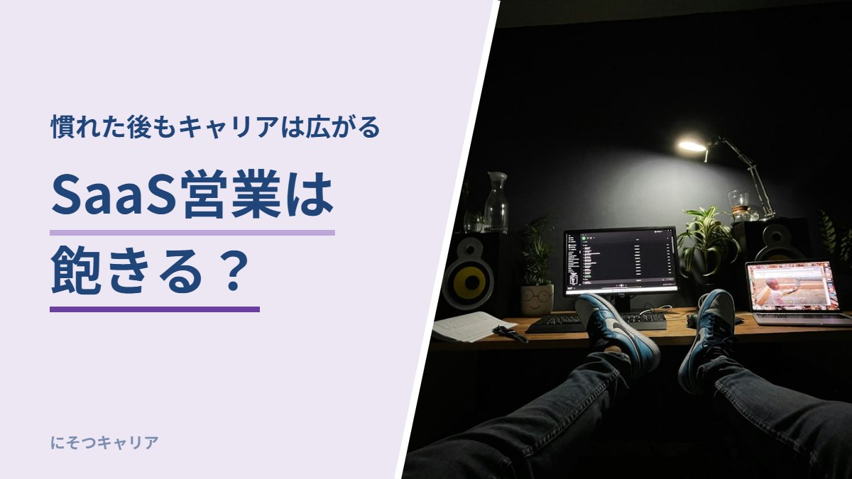 SaaS営業は飽きる？｜慣れた後もキャリアは広がる