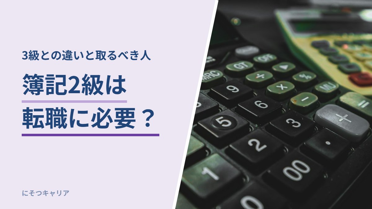 簿記2級は転職に必要？｜3級との違いと取るべき人