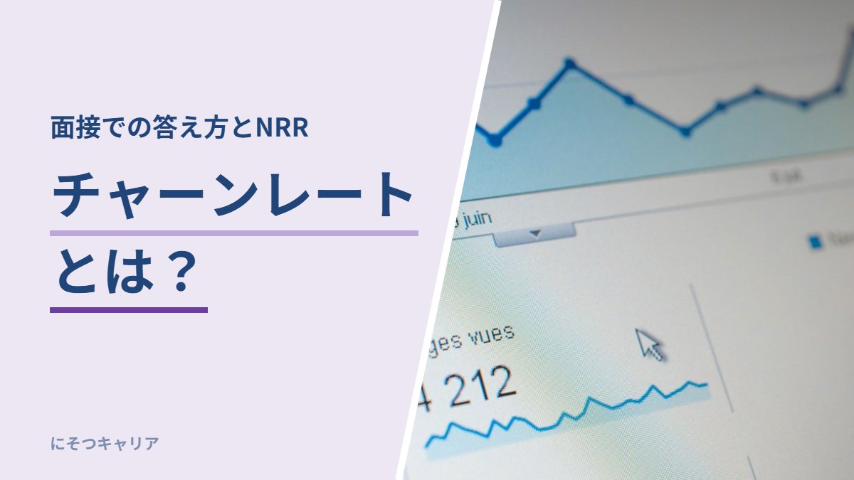 チャーンレートとは？｜面接での答え方とNRR