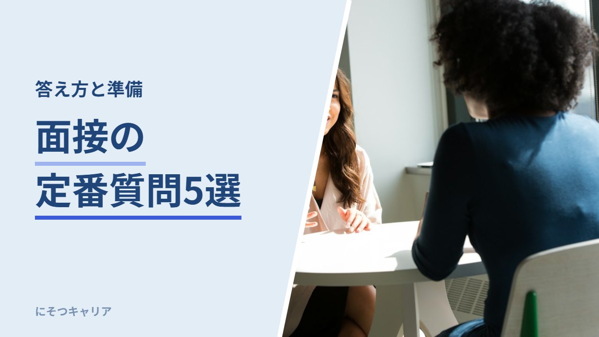 面接の定番質問5選｜答え方と準備
