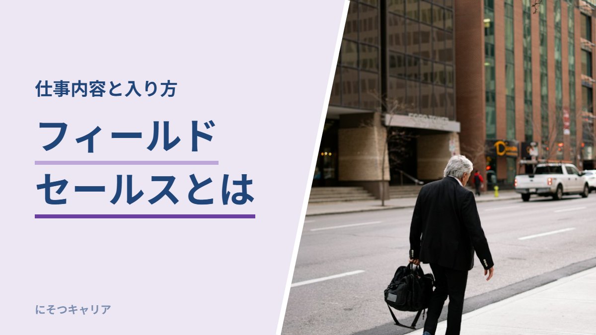 フィールドセールスとは｜仕事内容と入り方