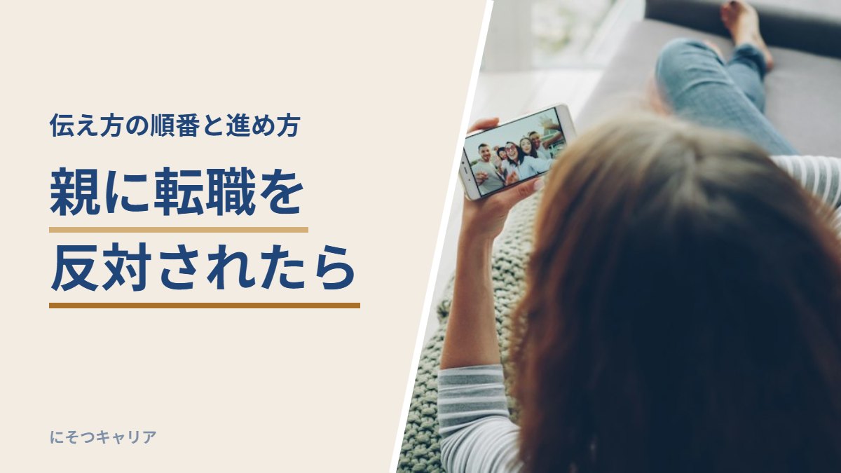 親に転職を反対されたら｜伝え方の順番と進め方
