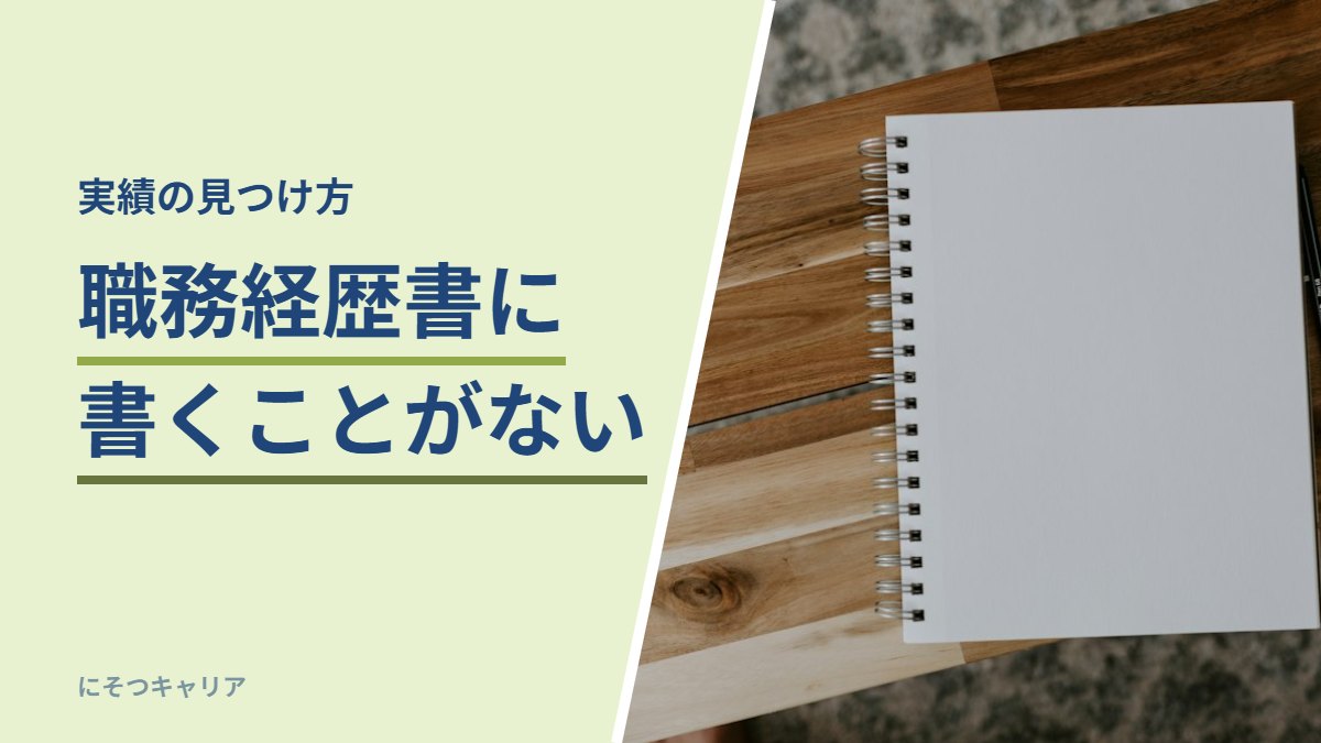 職務経歴書に書くことがない｜実績の見つけ方
