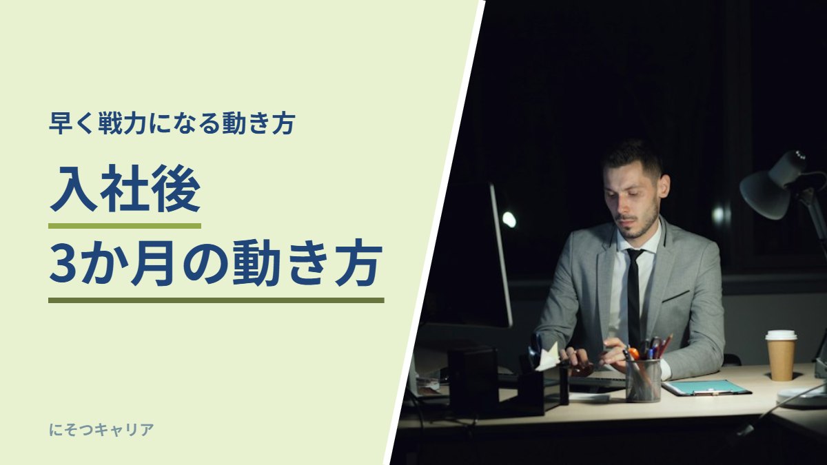 入社後3か月の動き方｜早く戦力になる動き方