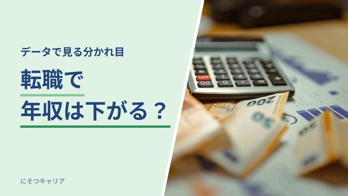 転職で年収は下がる？｜データで見る分かれ目