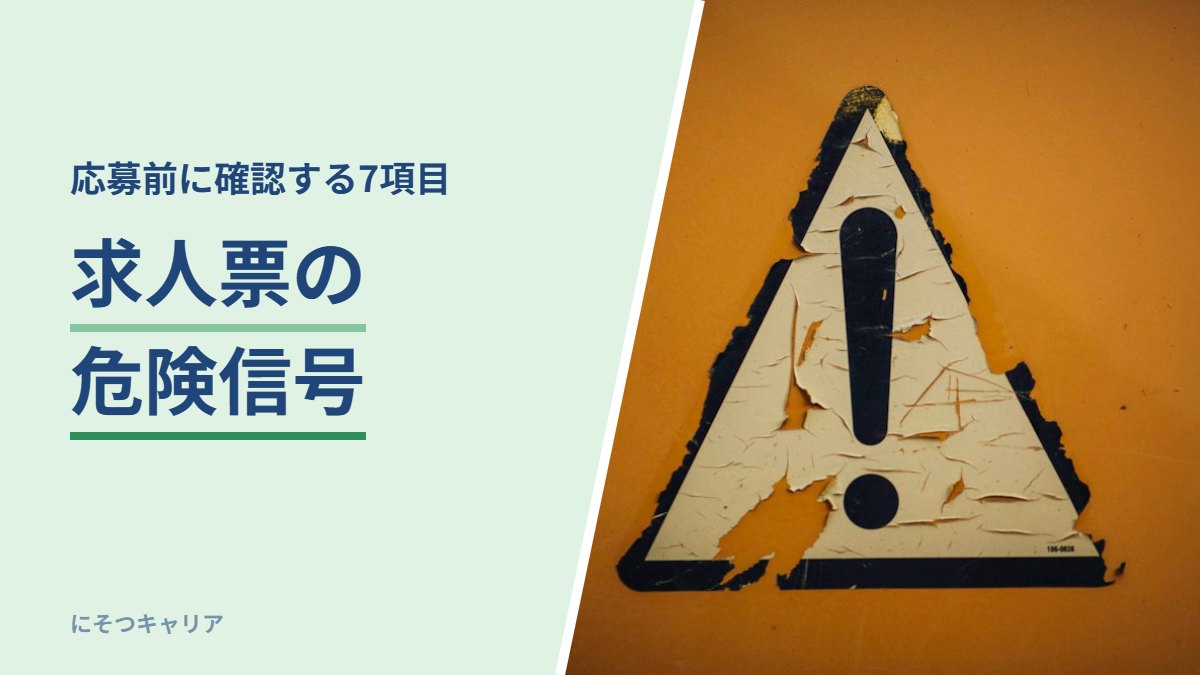 求人票の危険信号｜応募前に確認する7項目