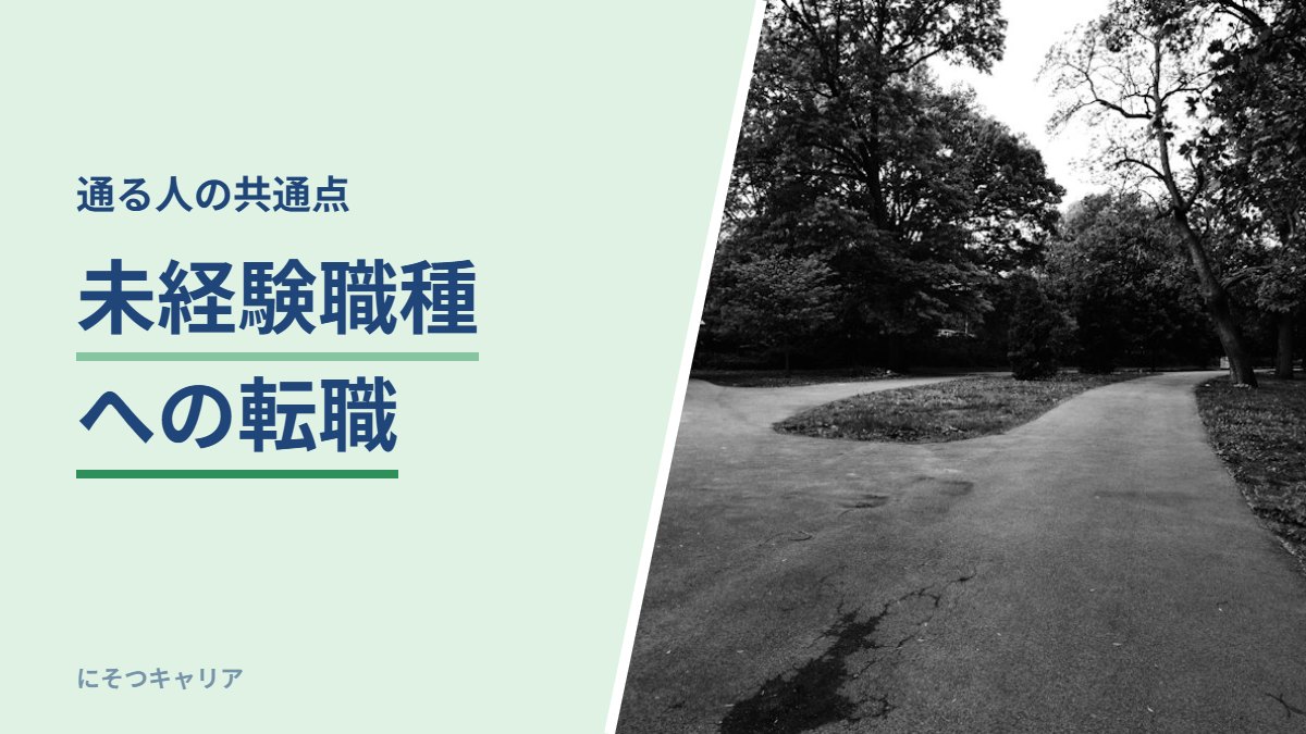 未経験職種への転職｜通る人の共通点