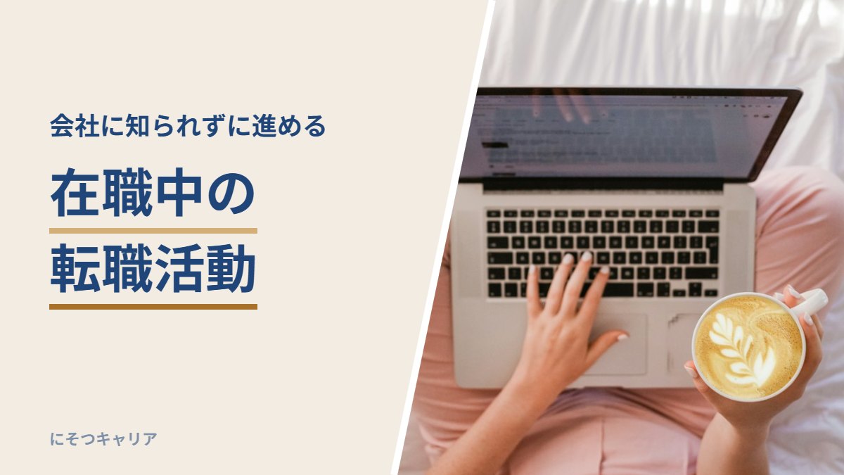 在職中の転職活動｜会社に知られずに進める