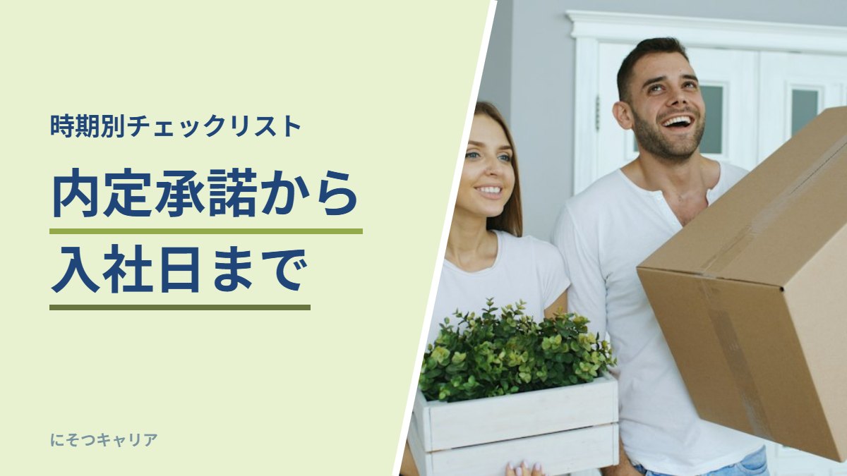 内定承諾から入社日まで｜時期別チェックリスト