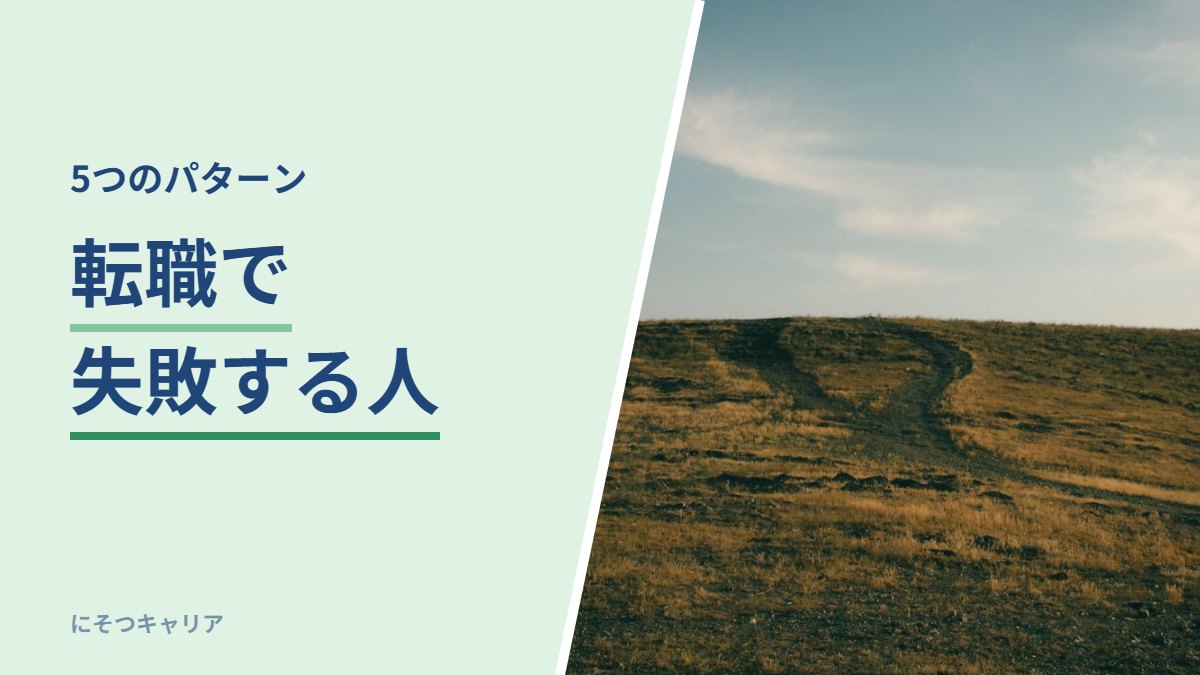転職で失敗する人｜5つのパターン