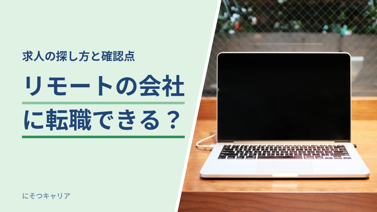 リモートの会社に転職できる？｜求人の探し方と確認点