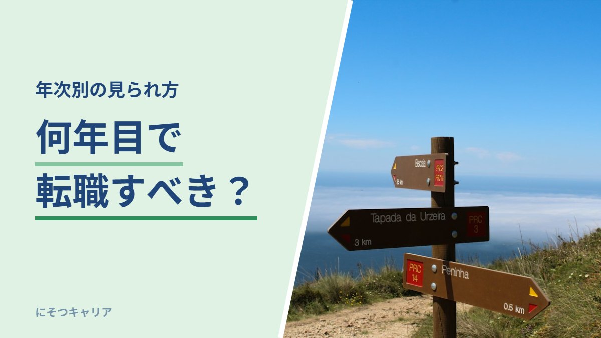 何年目で転職すべき？｜年次別の見られ方