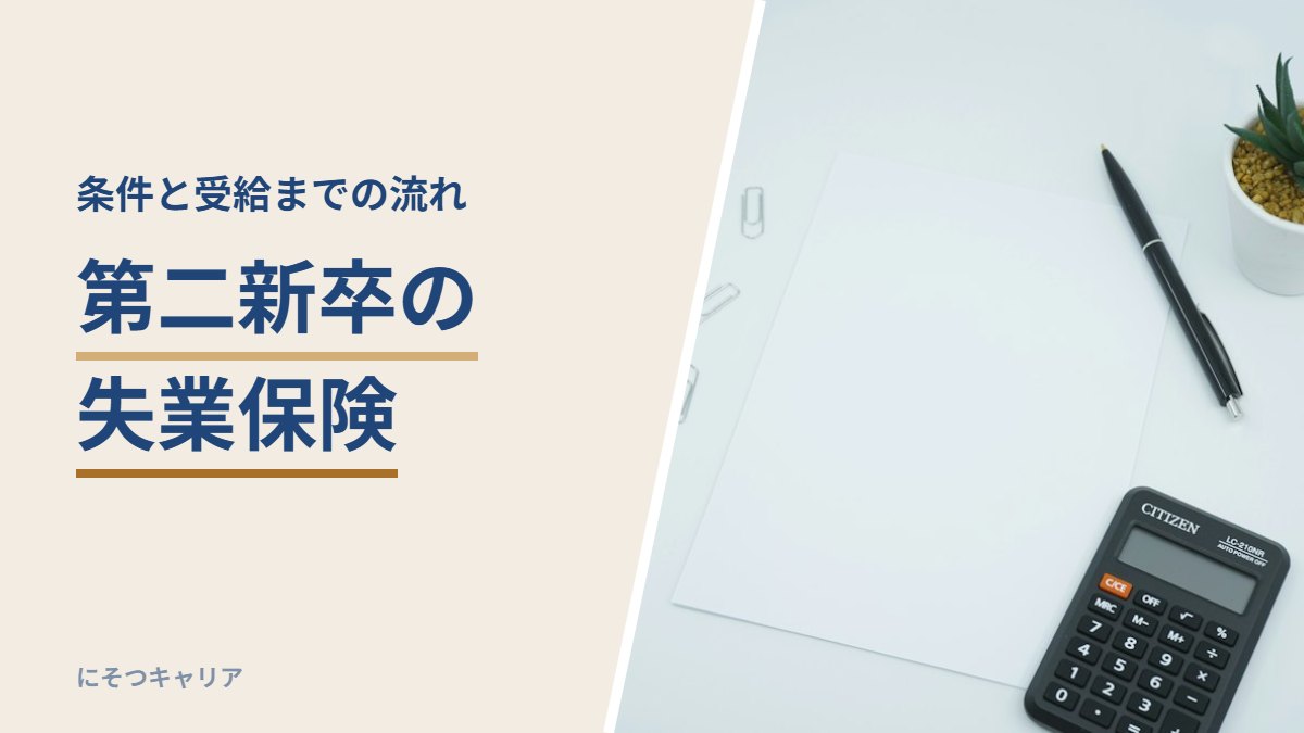 第二新卒の失業保険｜条件と受給までの流れ