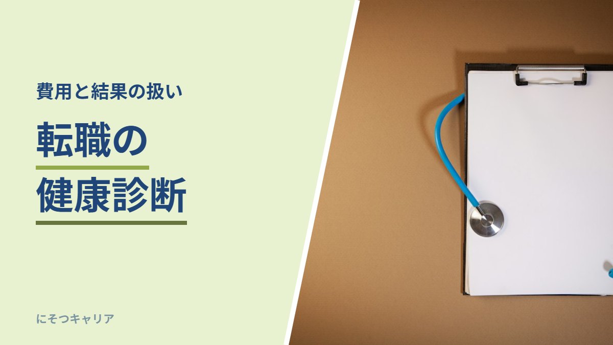 転職の健康診断｜費用と結果の扱い