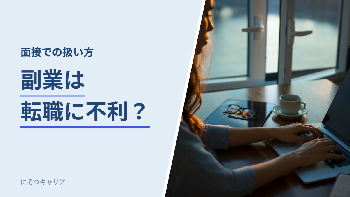 副業は転職に不利？｜面接での扱い方