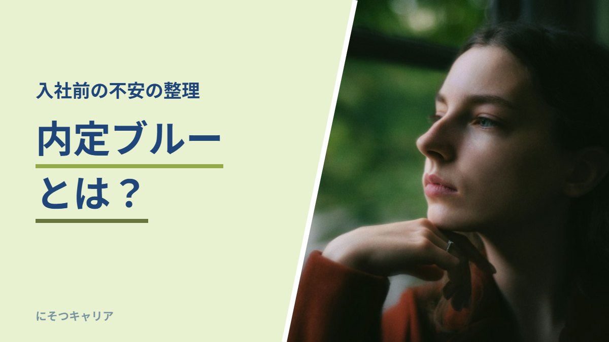 内定ブルーとは？｜入社前の不安の整理