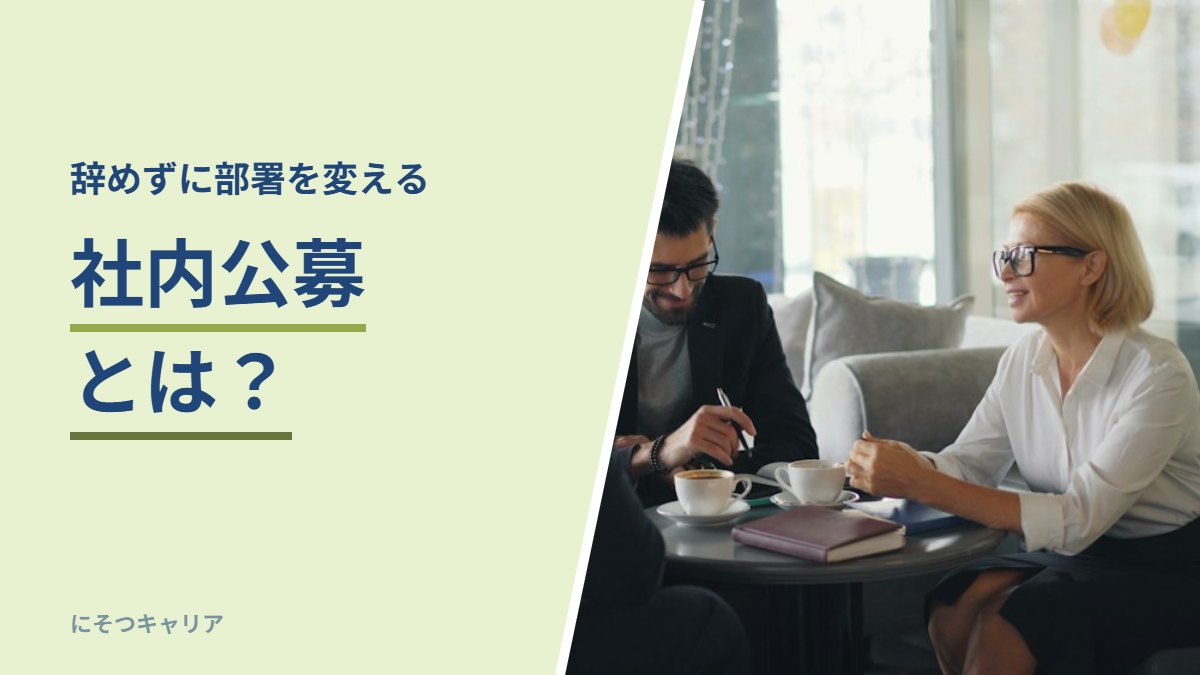 社内公募とは？｜辞めずに部署を変える