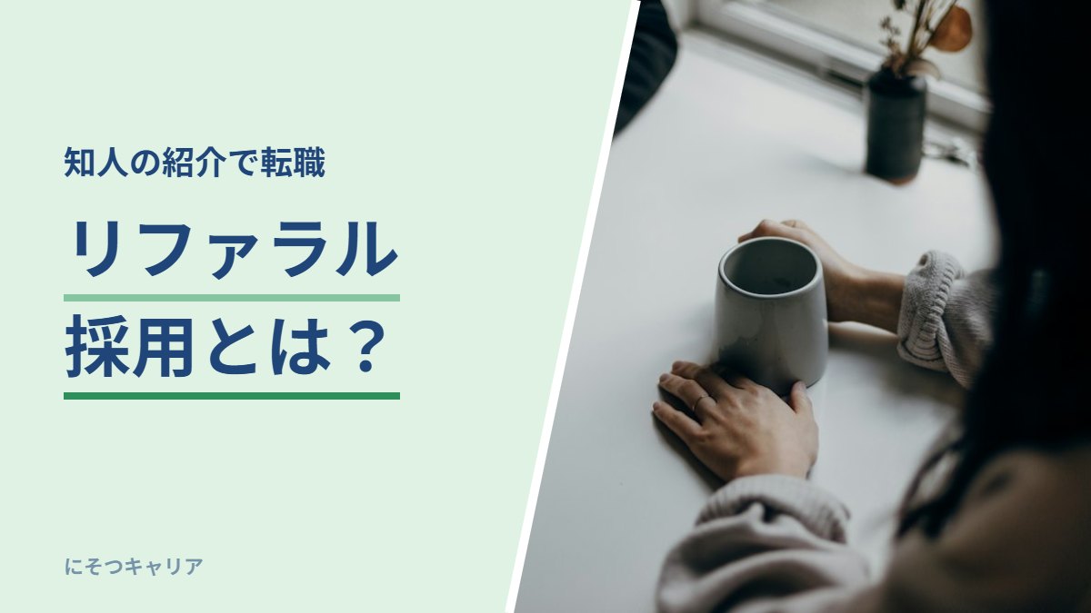 リファラル採用とは？｜知人の紹介で転職