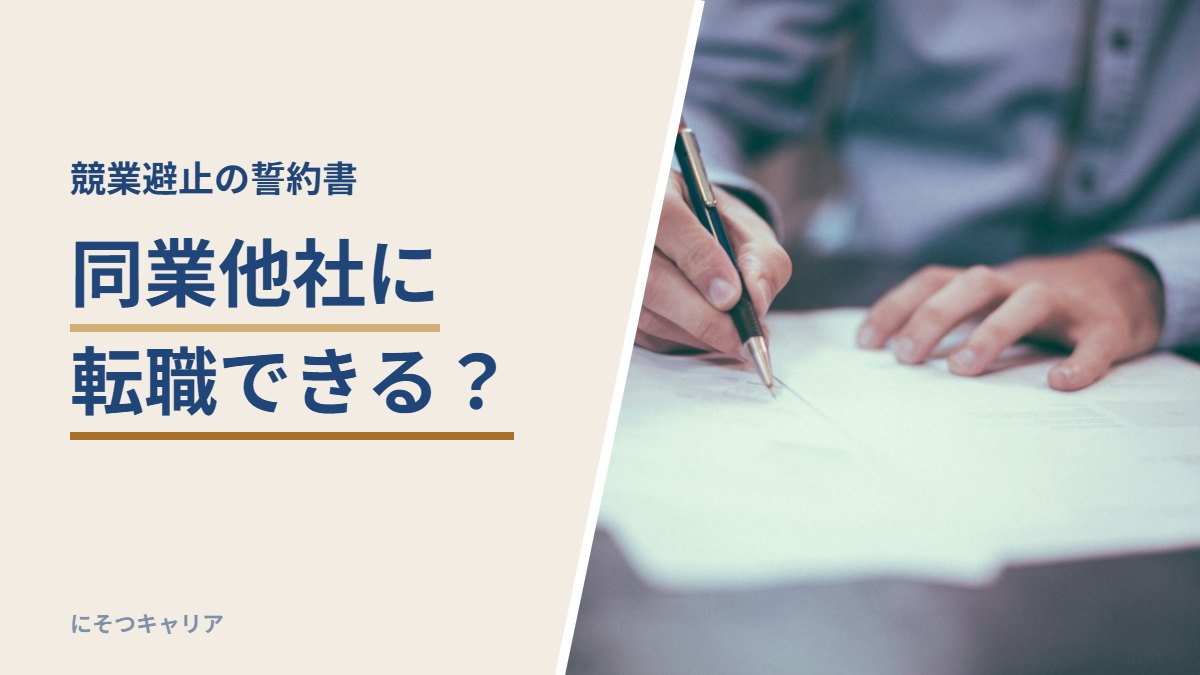 同業他社に転職できる？｜競業避止の誓約書