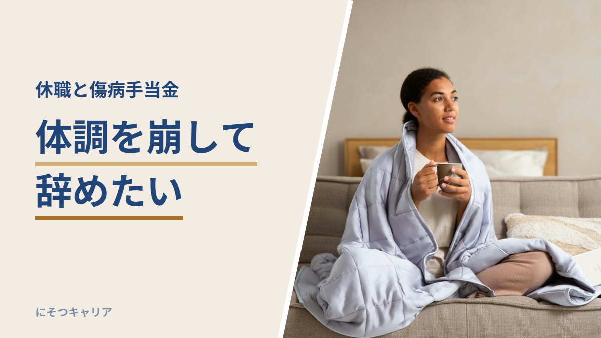 体調を崩して辞めたい｜休職と傷病手当金