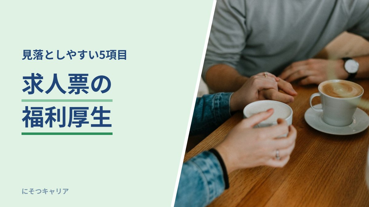 求人票の福利厚生｜見落としやすい5項目