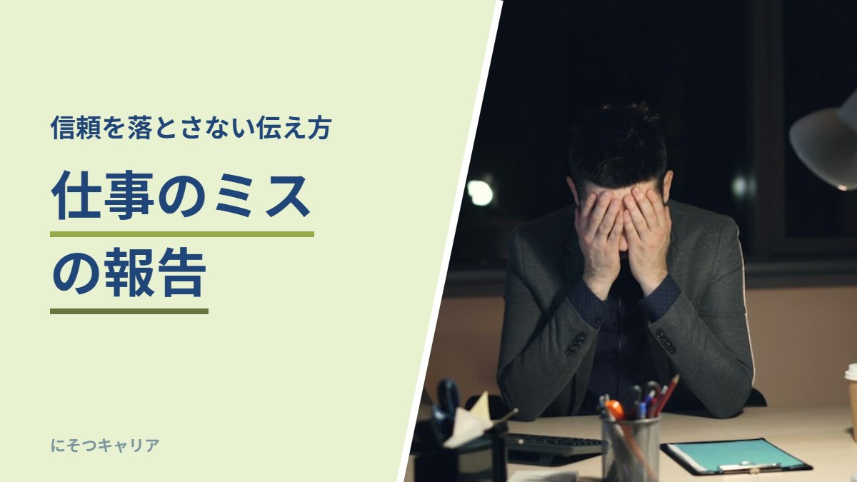 仕事のミスの報告｜信頼を落とさない伝え方