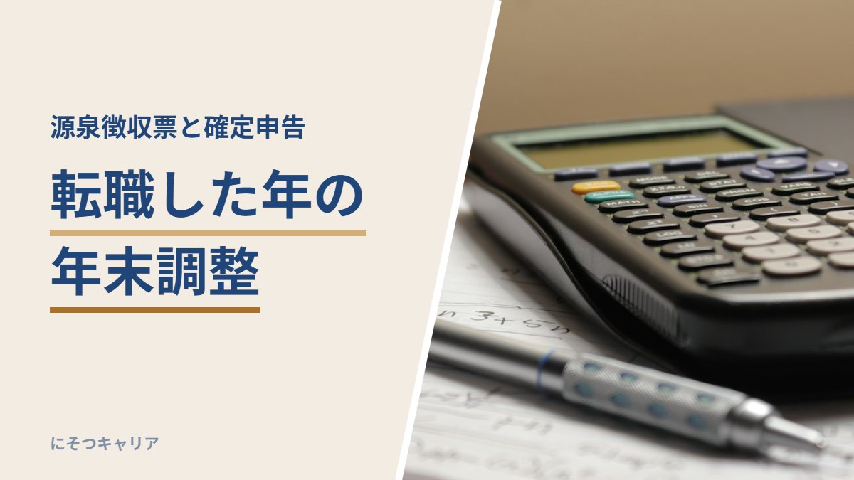 転職した年の年末調整｜源泉徴収票と確定申告