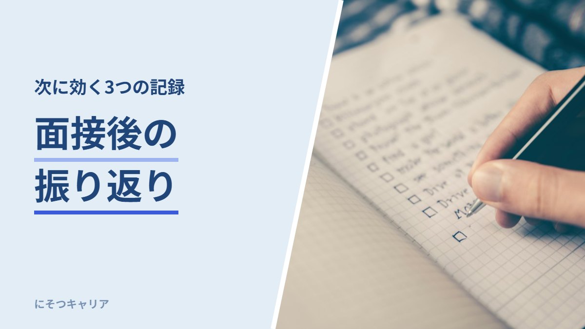 面接後の振り返り｜次に効く3つの記録