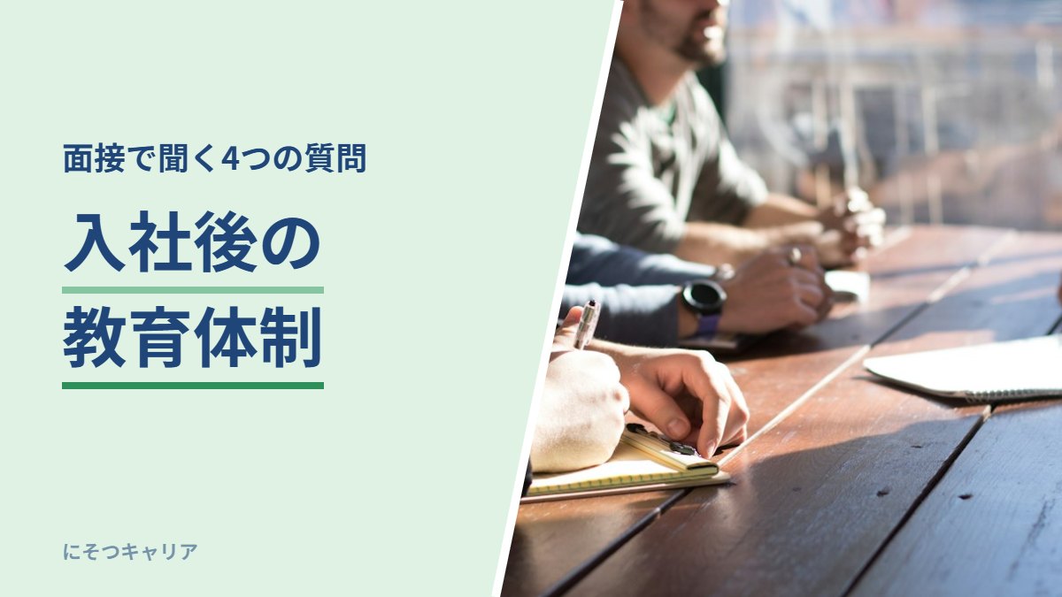 入社後の教育体制｜面接で聞く4つの質問
