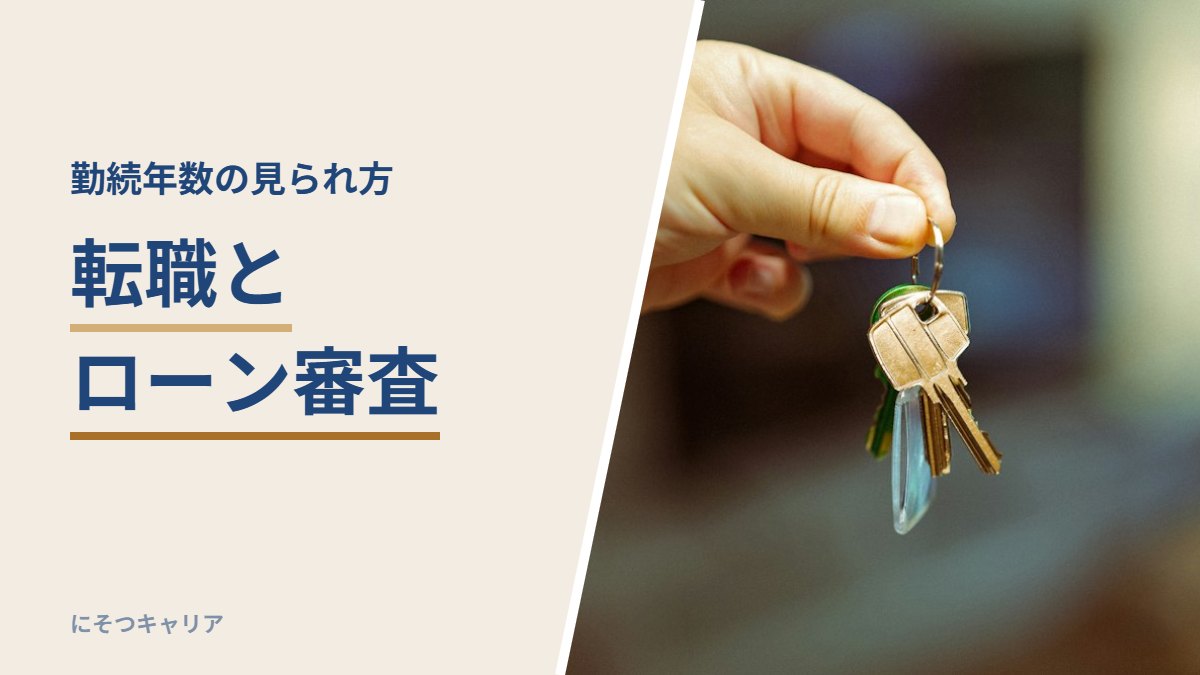 転職とローン審査｜勤続年数の見られ方