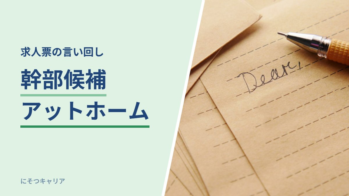 幹部候補アットホーム｜求人票の言い回し