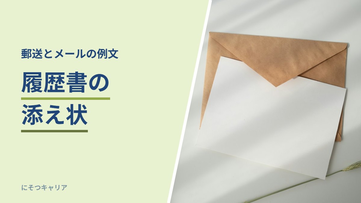 履歴書の添え状｜郵送とメールの例文