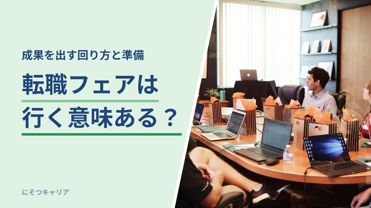 転職フェアは行く意味ある？｜成果を出す回り方と準備