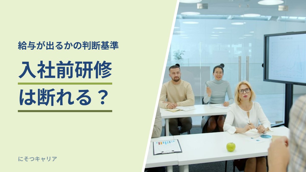 入社前研修は断れる？｜給与が出るかの判断基準
