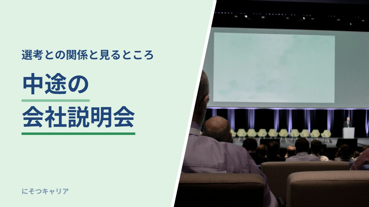 中途の会社説明会｜選考との関係と見るところ