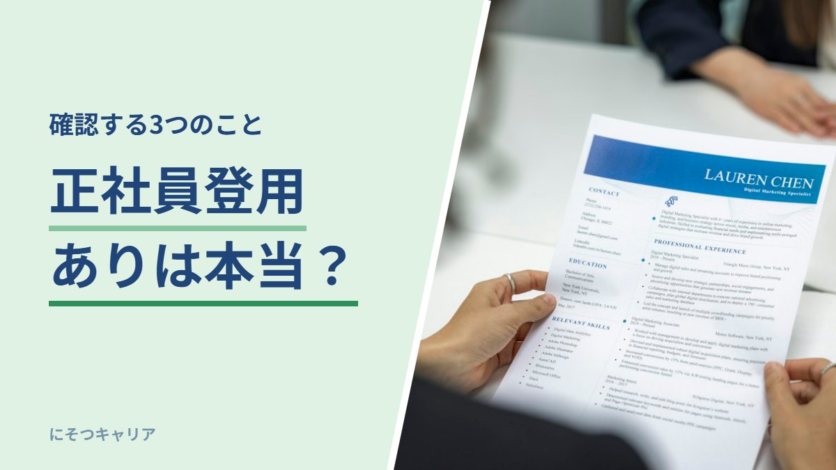 正社員登用ありは本当？｜確認する3つのこと