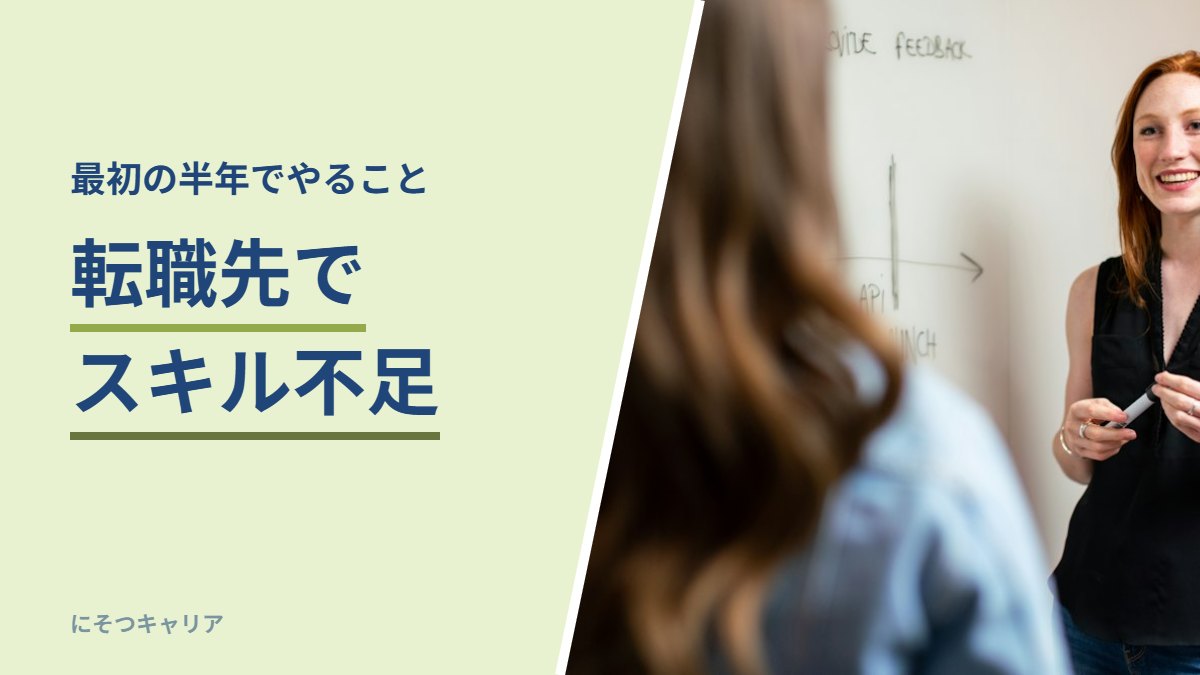 転職先でスキル不足｜最初の半年でやること