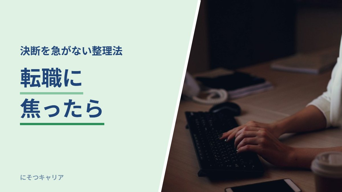 転職に焦ったら｜決断を急がない整理法