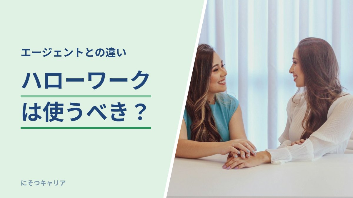 ハローワークは使うべき？｜エージェントとの違い