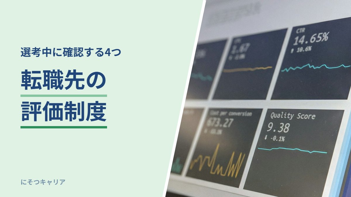 転職先の評価制度｜選考中に確認する4つ