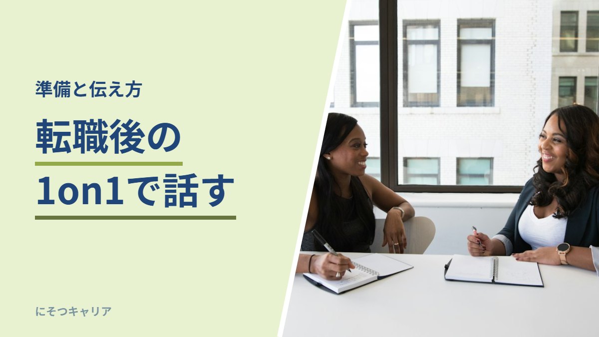 転職後の1on1で話す｜準備と伝え方