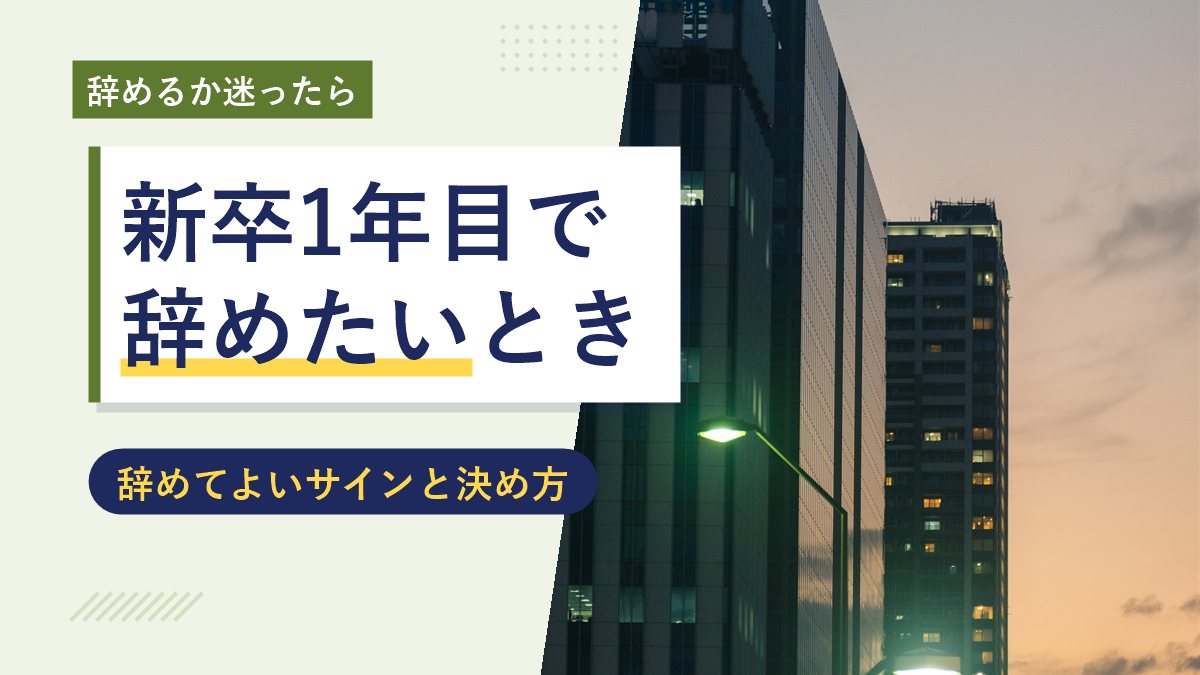 新卒1年目で辞めたいとき（辞めてよいサインと決め方）